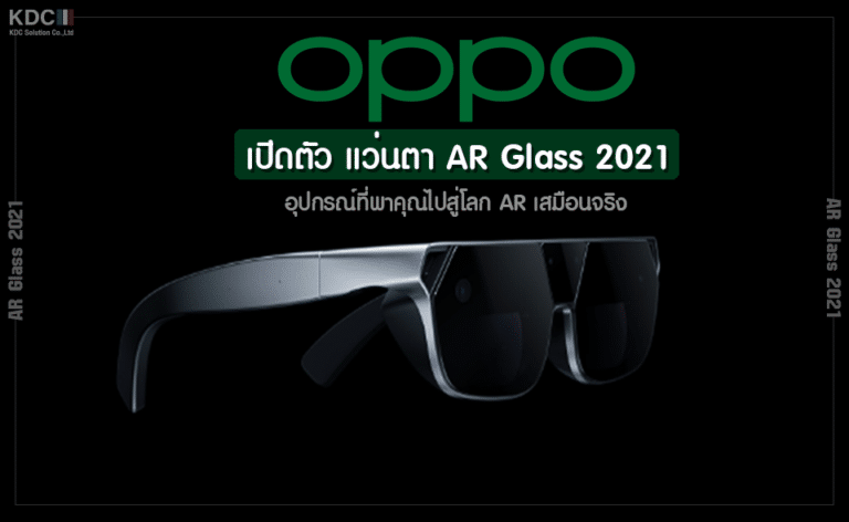 OPPO เปิดตัว แว่นตา AR Glass 2021 อุปกรณ์ที่พาคุณไปสู่โลก AR เสมือนจริง