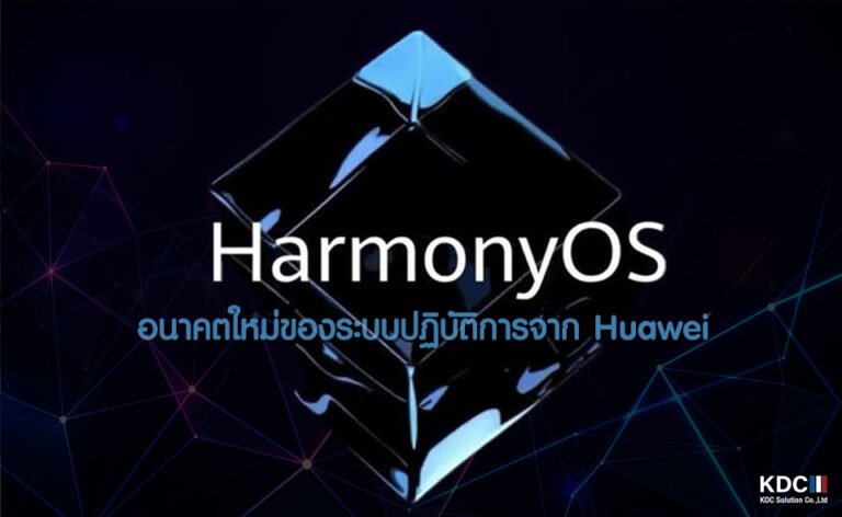Harmony OS อนาคตใหม่ของระบบปฏิบัติการจาก Huawei ทดลองใช้บนสมาร์ทโฟนแล้ว 18 ธันวาคมนี้