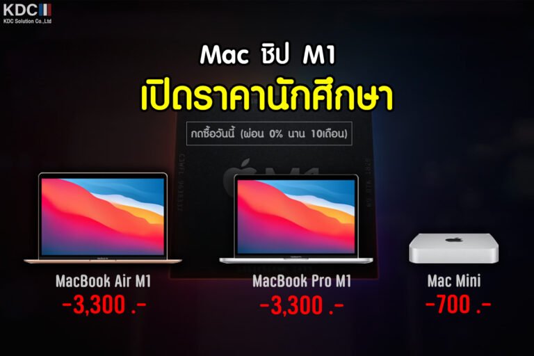สั่งซื้อได้แล้ววันนี้  MacBook Air, MacBook Pro, Mac Mini รุ่นชิป M1