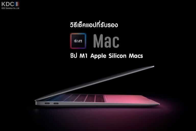 เช็คว่าแอปไหนรองรับการทำงานบน Mac รุ่นชิป M1 โดยตรงบ้าง