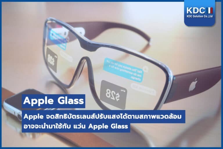 Apple ได้จดสิทธิบัตรเลนส์ปรับแสงได้ตามสภาพแวดล้อม อาจจะนำมาใช้กับแว่น Apple Glass