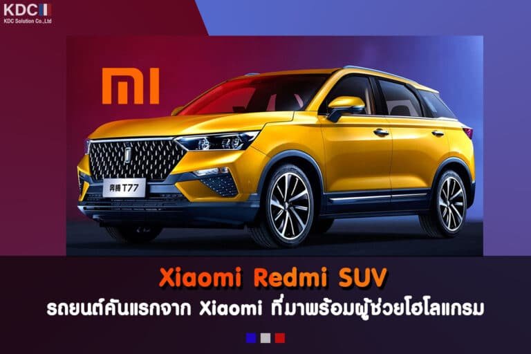 Xiaomi Redmi SUV รถยนต์คันแรกจาก Xiaomi ที่มาพร้อมผู้ช่วยโฮโลแกรม ราคาเริ่มต้น 4.2 แสนบาท