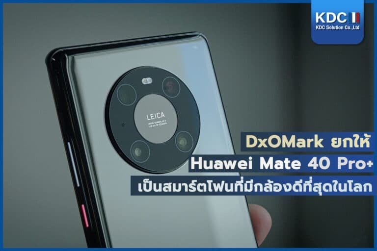 Huawei Mate 40 Pro+ เป็นสมาร์ตโฟนที่มีกล้องดีที่สุดในโลก DxOMark ผู้ให้คะแนน