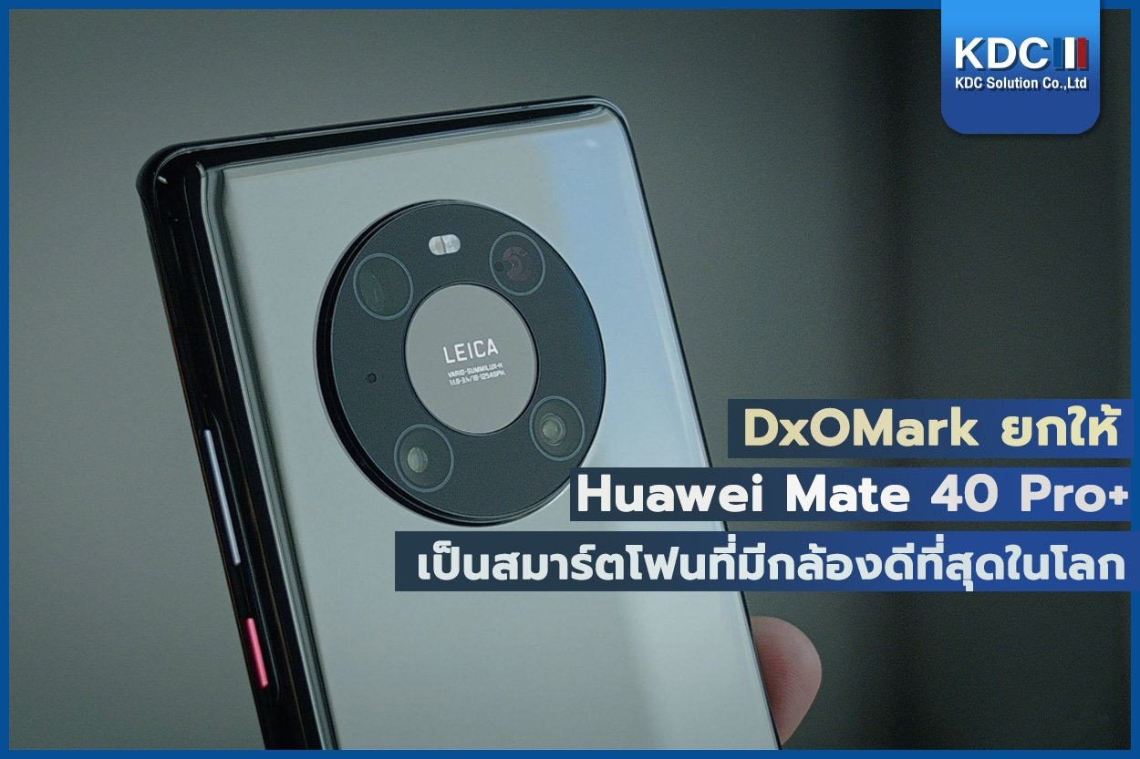 Huawei Mate 40 Pro+ เป็นสมาร์ตโฟนที่มีกล้องดีที่สุดในโลก