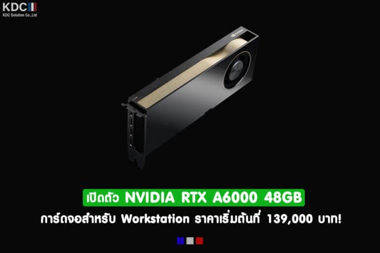 NVIDIA เปิดตัว NVIDIA RTX A6000 48GB การ์ดจอสำหรับ Workstation ราคาเริ่มต้นที่ 139,000 บาท!