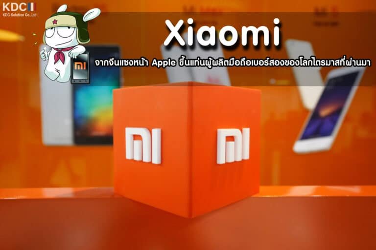 Xiaomi จากจีนแซงหน้า Apple ขึ้นแท่นผู้ผลิตมือถือเบอร์สองของโลกไตรมาสที่ผ่านมา