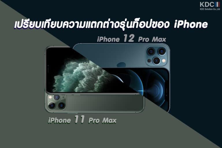iPhone 12 Pro Max vs iPhone 11 Pro Max เปรียบเทียบสเปกรุ่นท็อป แตกต่างกันอย่างไรบ้าง ?