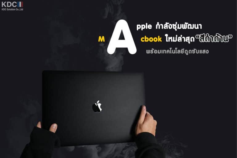 Apple กำลังซุ่มพัฒนา Macbook ใหม่ล่าสุด “สีดำด้าน” เทคโนโลยีดูดซับแสง