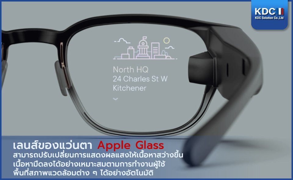 Apple Glass จะมาภายในปี 2023