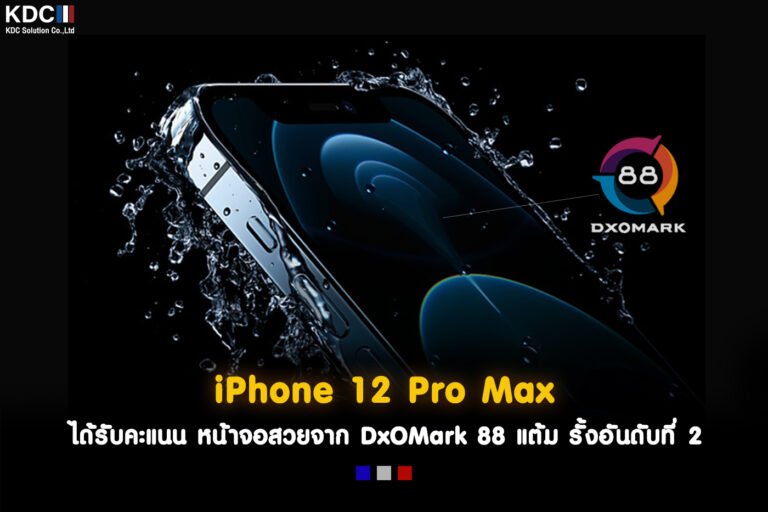iPhone 12 Pro Max ได้รับคะแนนหน้าจอสวยจาก DxOMark 88 แต้ม รั้งอันดับ 2