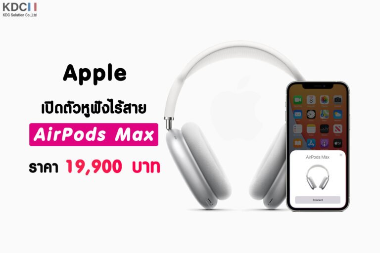 Apple เปิดตัว AirPods Max เปิดตัวหูฟังไร้สาย มาพร้อมฟีเจอร์ตัดเสียงรบกวน ราคา 19,900 บาท