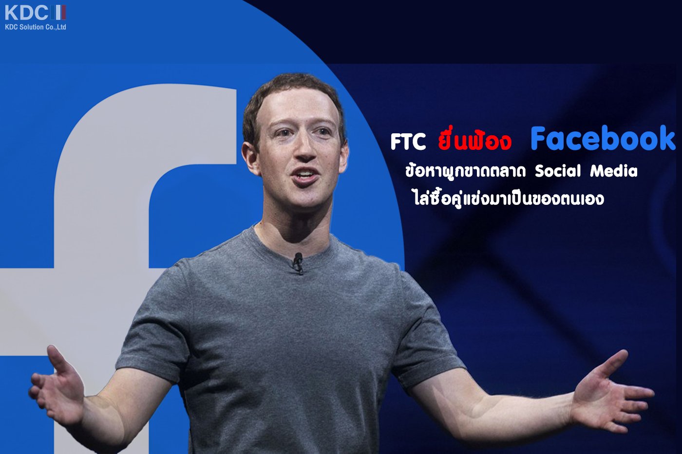 Facebook ถูก FTC ยื่นฟ้อง