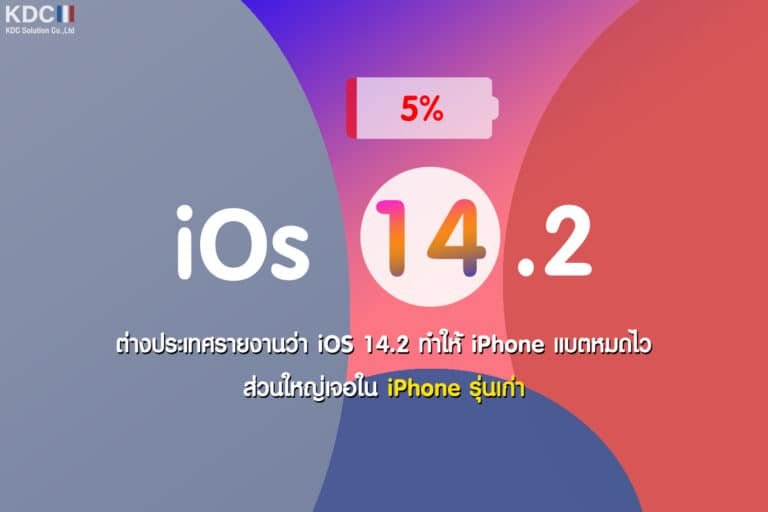 iOS 14.2 อาจทำให้ iPhone แบตหมดไว และส่วนใหญ่เจอใน iPhone รุ่นเก่า