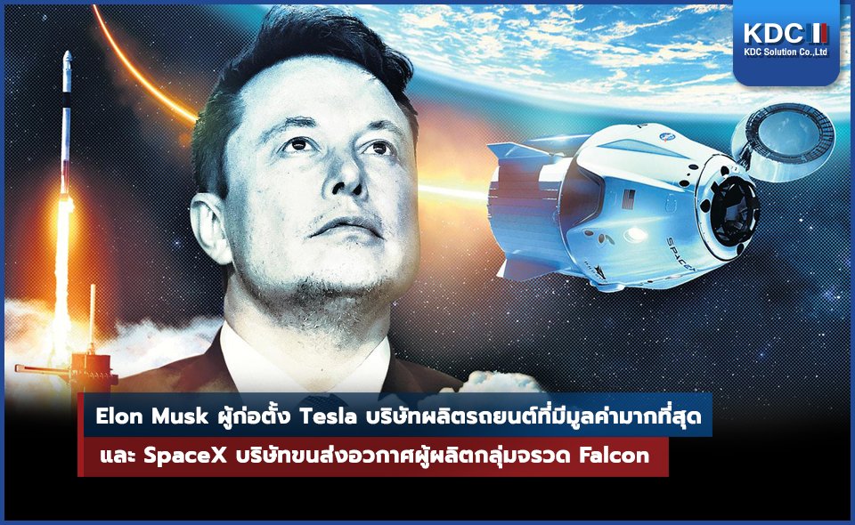 Elon Musk ผู้ก่อตั้ง Tesla และ SpaceX
