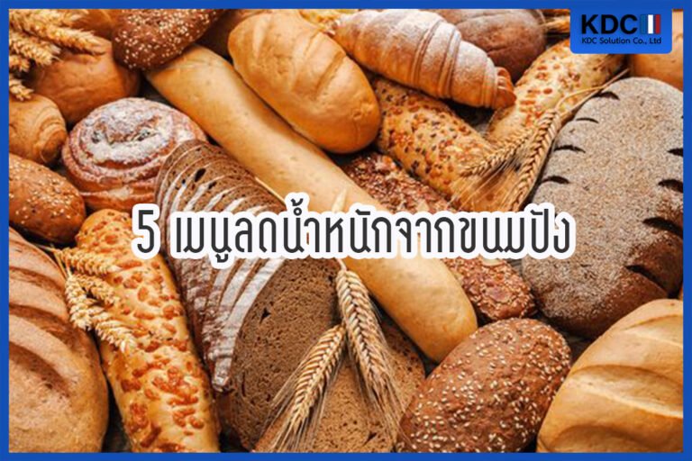5 เมนูลดน้ำหนักจากขนมปัง