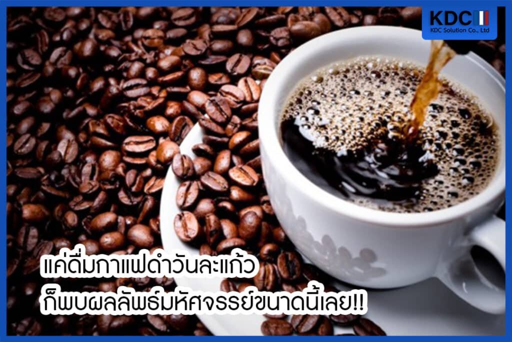 กาแฟดำลดน้ำหนัก