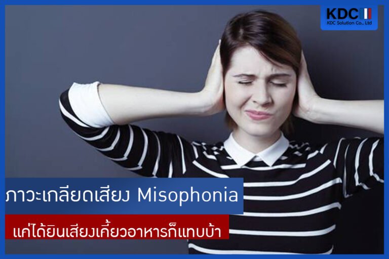 ภาวะเกลียดเสียง (Misophonia) คืออะไร?