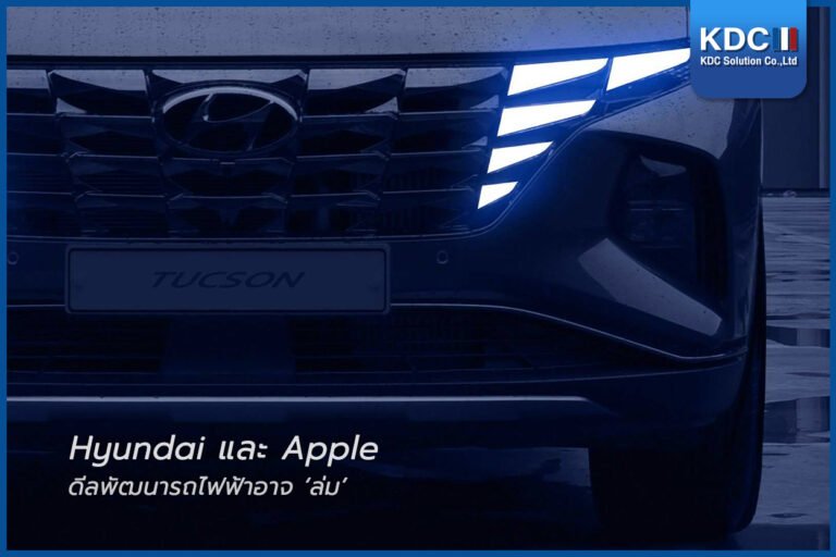 Hyundai และ Apple ดีลพัฒนารถไฟฟ้าอาจ ‘ล่ม’