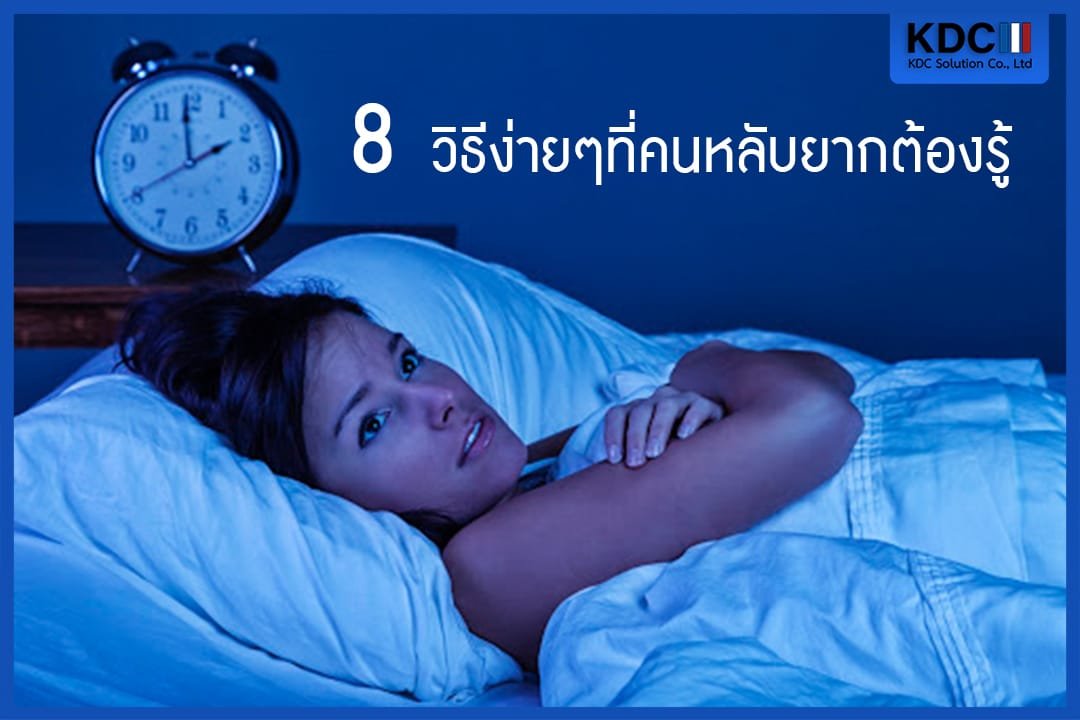 วิธีทำให้หลับง่าย