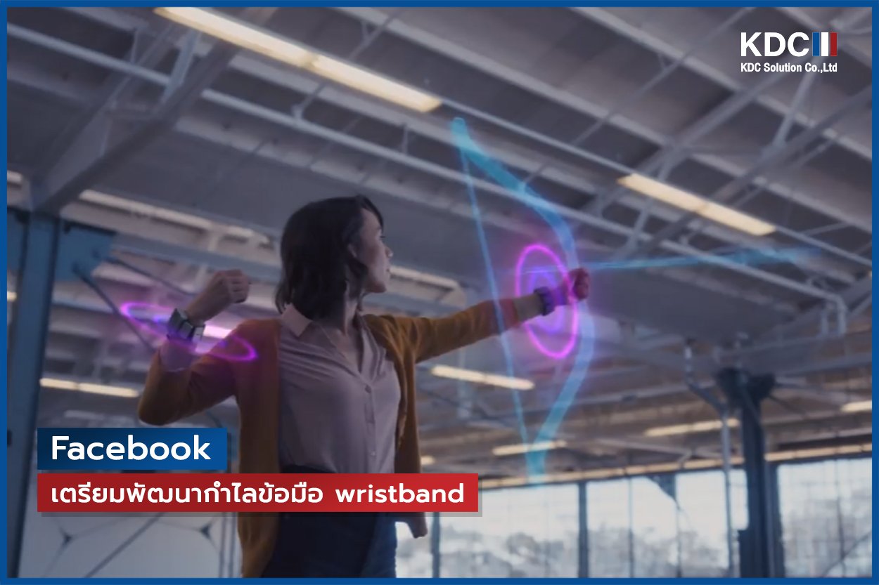 Facebook เตรียมพัฒนากำไลข้อมือ wristband