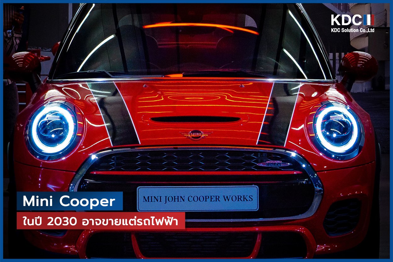 Mini Cooper อาจจะหยุดผลิตรถใช้นํ้ามันในปี 2025 เปลี่ยนมาขายรถไฟฟ้าล้วนในปี 2030