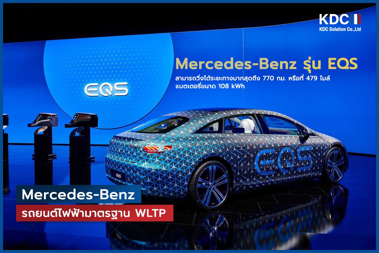 Mercedes-Benz รุ่น EQS มาพร้อมแบตเตอรี่ขนาด 108 kWh