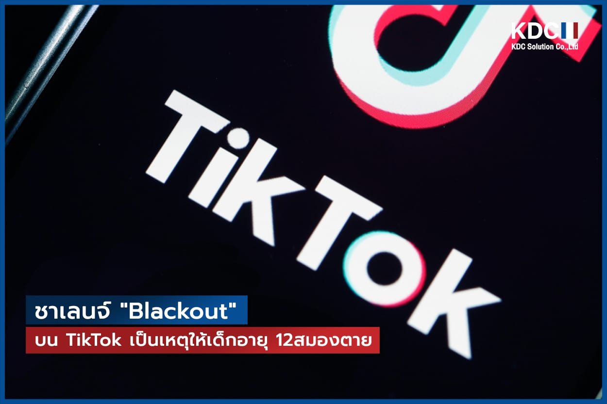 ชาเลนจ์บน TikTok ชื่อ "Blackout" เป็นเหตุให้สมองตาย