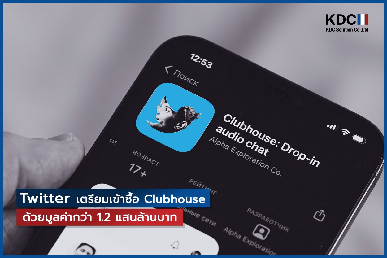 Twitter เตรียมเข้าซื้อ Clubhouse ด้วยมูลค่ากว่า 1.2 แสนล้านบาท !