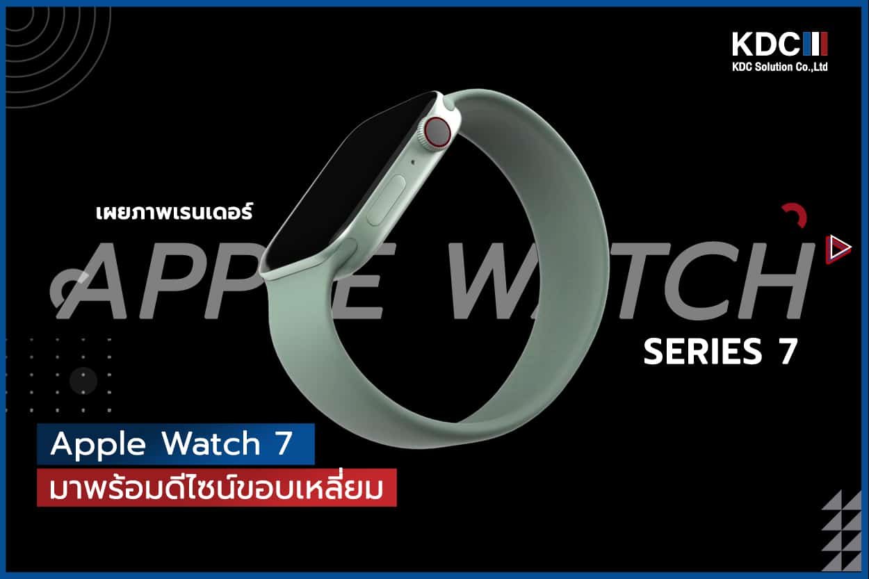เผยภาพเรนเดอร์ Apple Watch 7 มาพร้อมดีไซน์ขอบเหลี่ยม