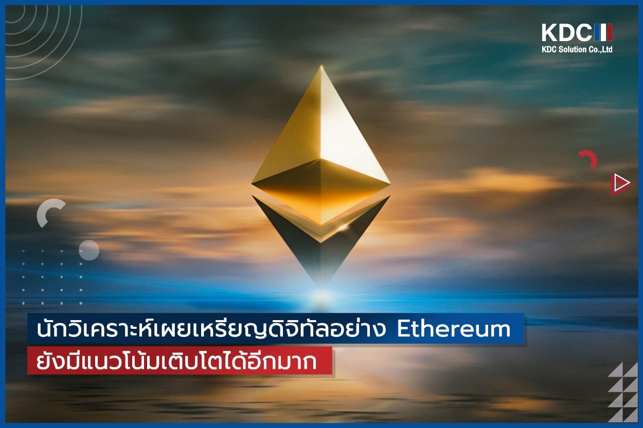 นักวิเคราะห์เผยเหรียญดิจิทัลอย่าง Ethereum ยังมีแนวโน้มเติบโตได้อีกมาก