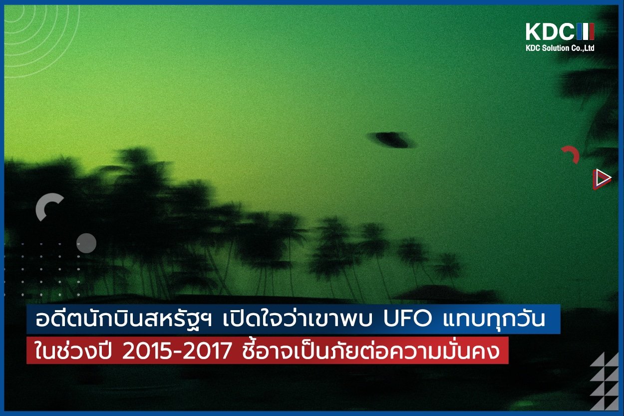 อดีตนักบินสหรัฐฯ เปิดใจว่าเขาพบ UFO แทบทุกวัน