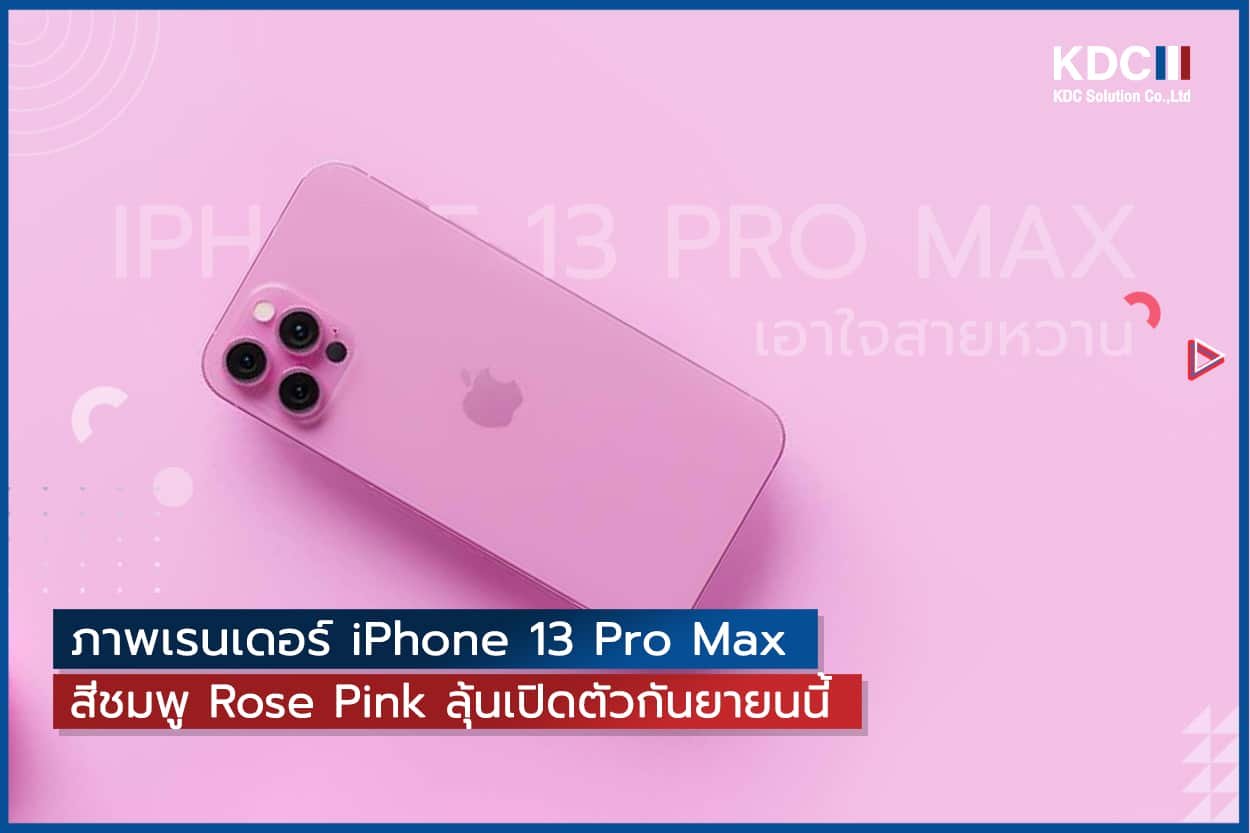 ภาพเรนเดอร์ iPhone 13 Pro Max เอาใจสายหวาน