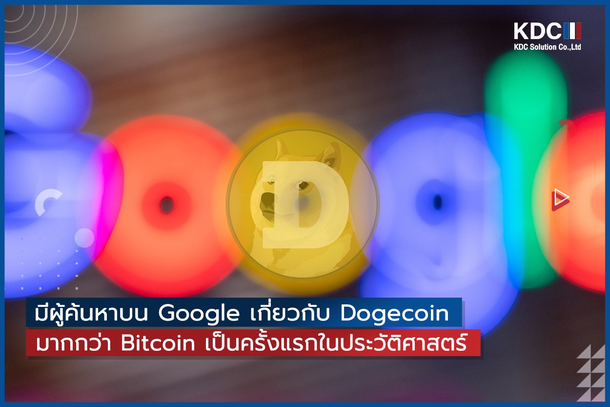 บน Google ผู้คนค้นหาเกี่ยวกับ Dogecoin มากกว่า Bitcoin เป็นครั้งแรกในประวัติศาสตร์