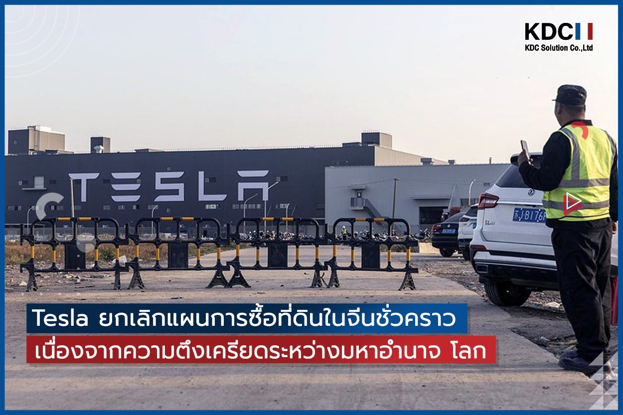 Tesla ยกเลิกแผนการซื้อที่ดินในจีนชั่วคราว