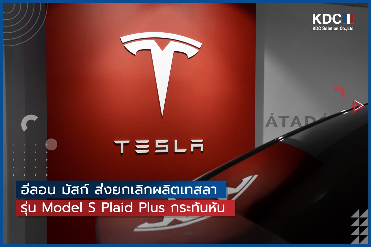 อีลอน มัสก์ ส่งยกเลิกผลิตเทสลารุ่น Model S Plaid Plus กลางอากาศ