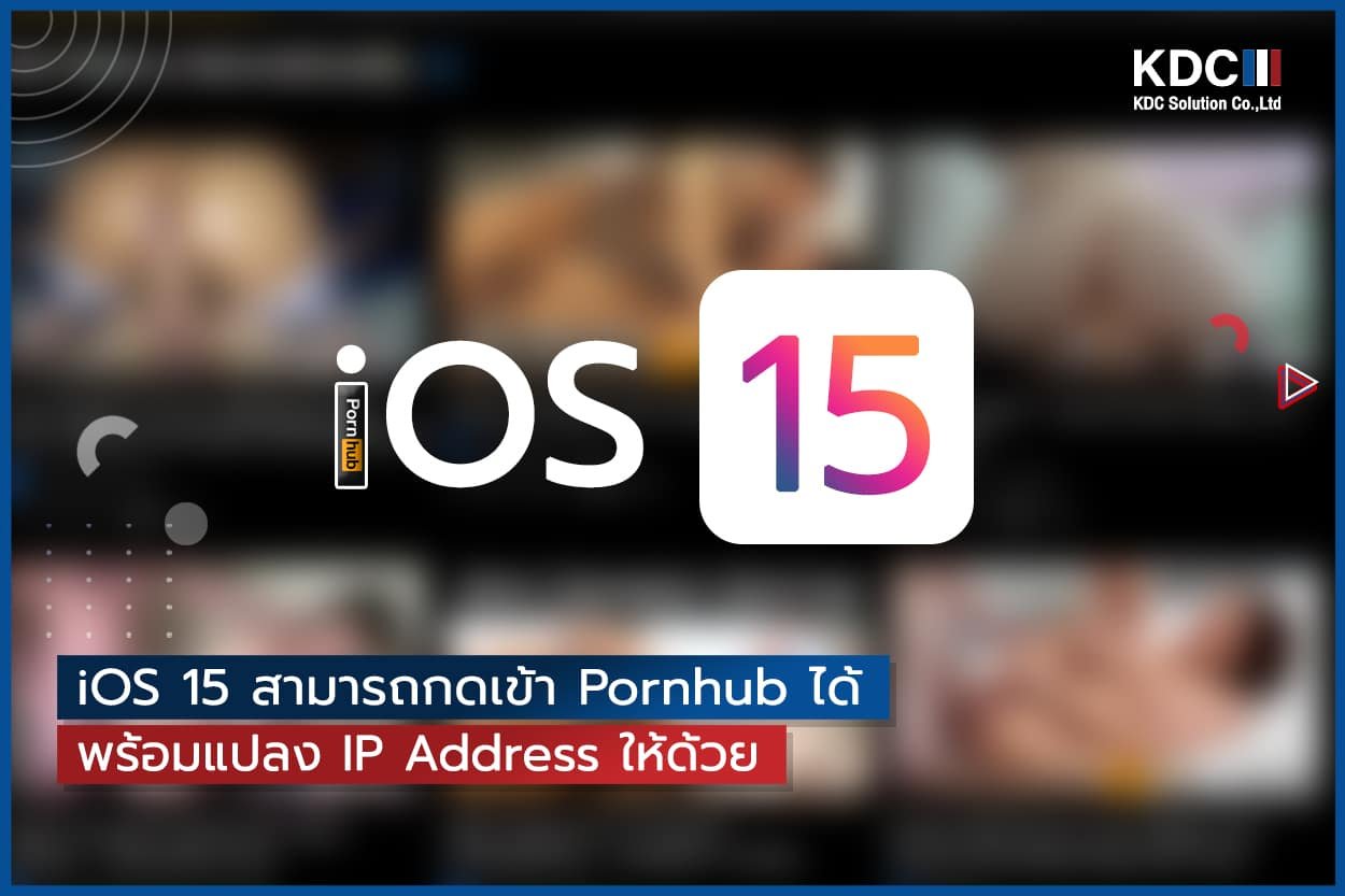 iOS 15 สามารถกดเข้า Pornhub ได้ พร้อมแปลง IP Address ให้ด้วย