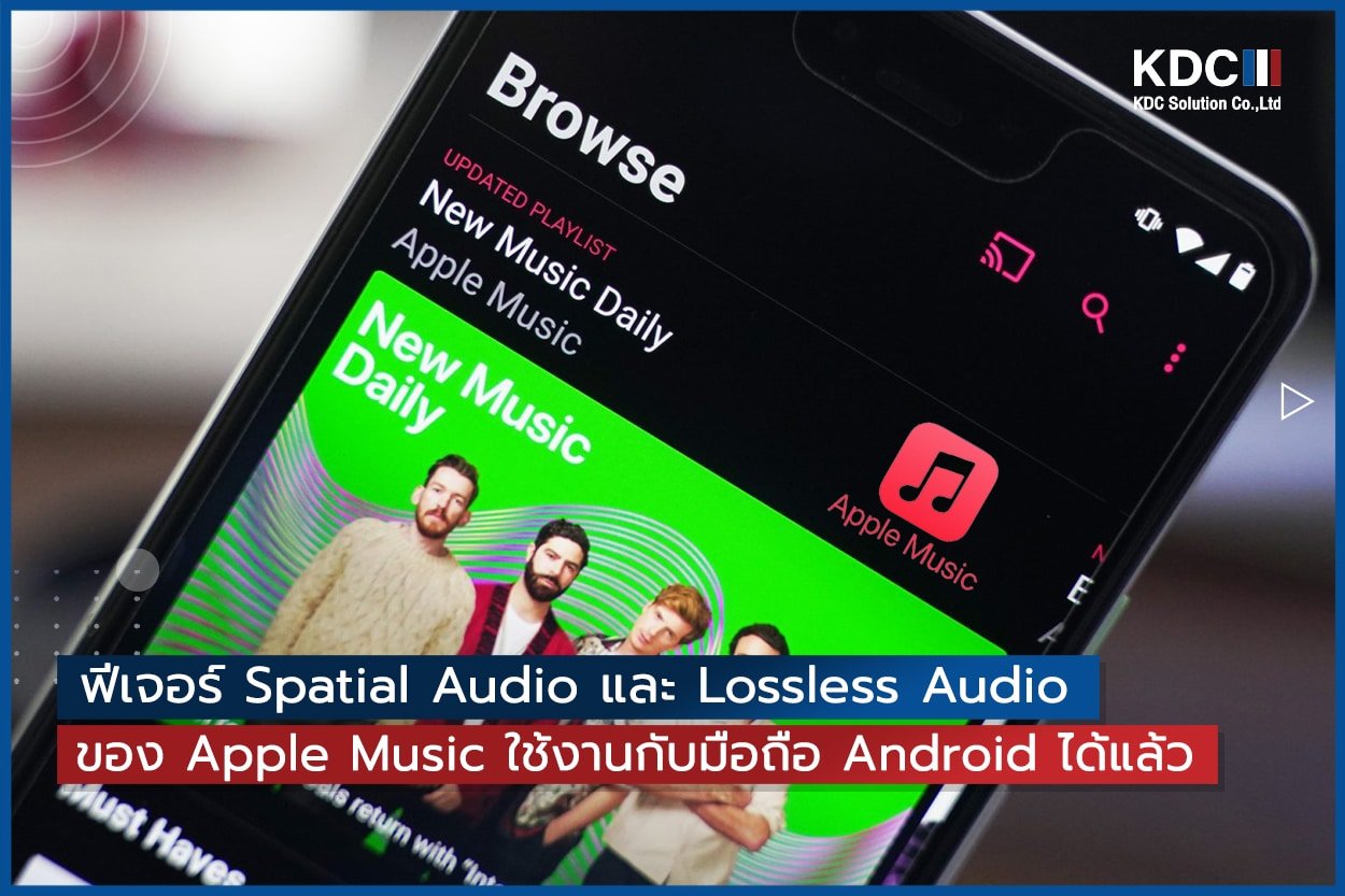 Spatial Audio และ Lossless Audio ของ Apple Music สามารถใช้งานกับมือถือ Android ได้แล้ว