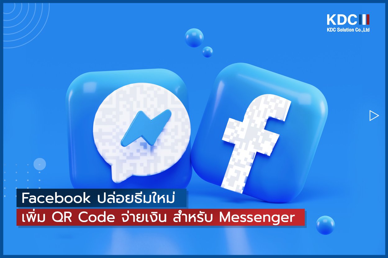Facebook ปล่อยธีมใหม่ เพิ่ม QR Code จ่ายเงิน