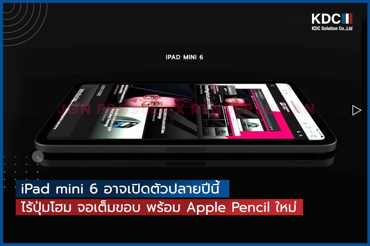 iPad mini 6 อาจเปิดตัวปลายปีนี้ ไร้ปุ่มโฮม จอเต็มขอบ พร้อม Apple Pencil ใหม่