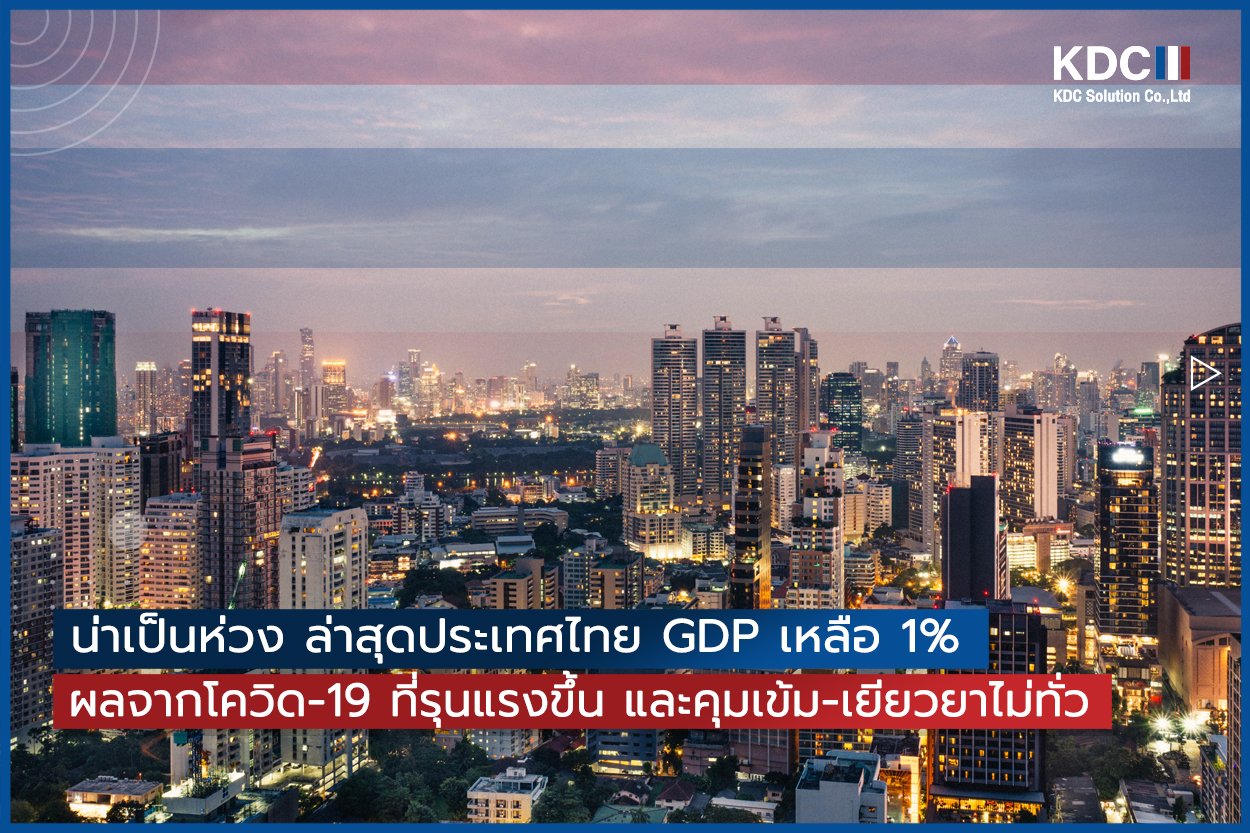 น่าเป็นห่วง ล่าสุดประเทศไทย GDP เหลือ 1% ผลจากโควิด-19 ที่รุนแรงขึ้น เพราะคุมเข้ม-เยียวยาไม่ทั่ว