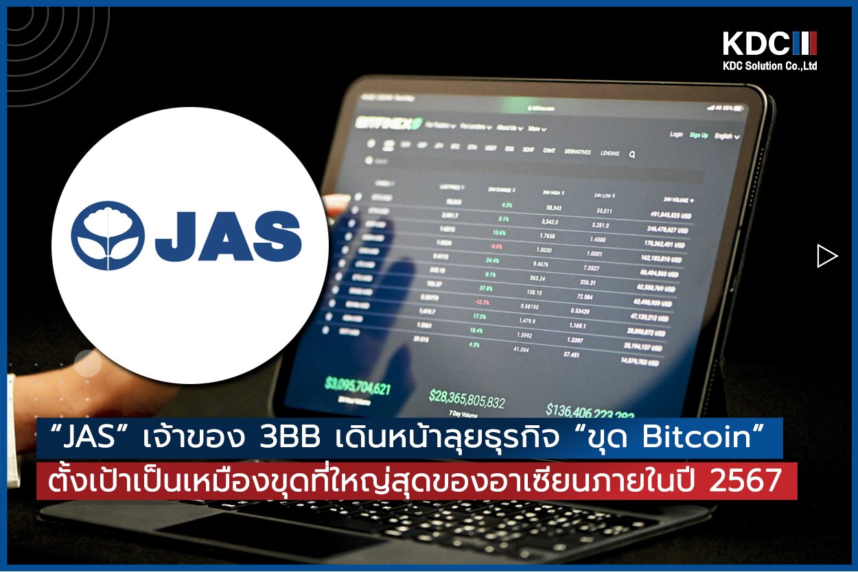 “JAS” เจ้าของ 3BB เดินหน้าลุยธุรกิจ “ขุด Bitcoin”