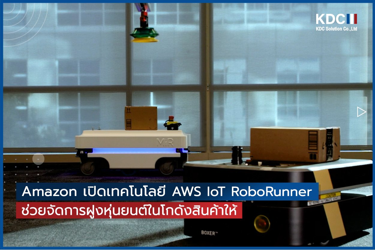 AWS IoT RoboRunner ซึ่งเป็นบริการหุ่นยนต์แบบใหม่ที่ช่วยองค์
