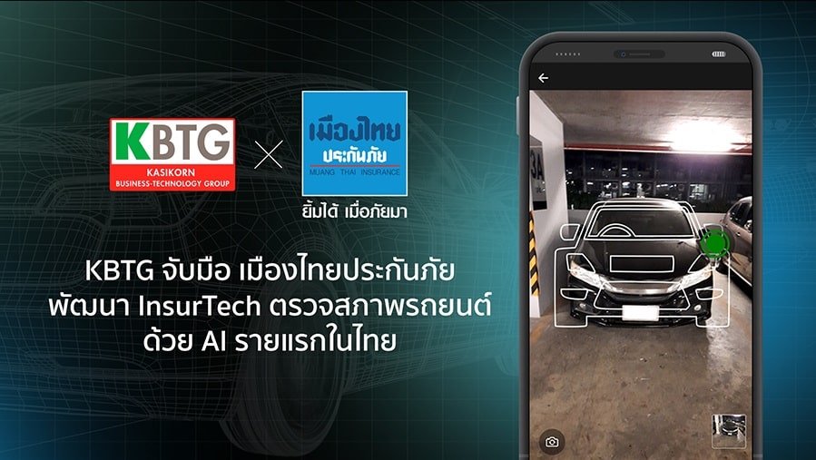 KBTG เมืองไทยประกันภัยเปิดตรวจสภาพรถยนต์ด้วย AI
