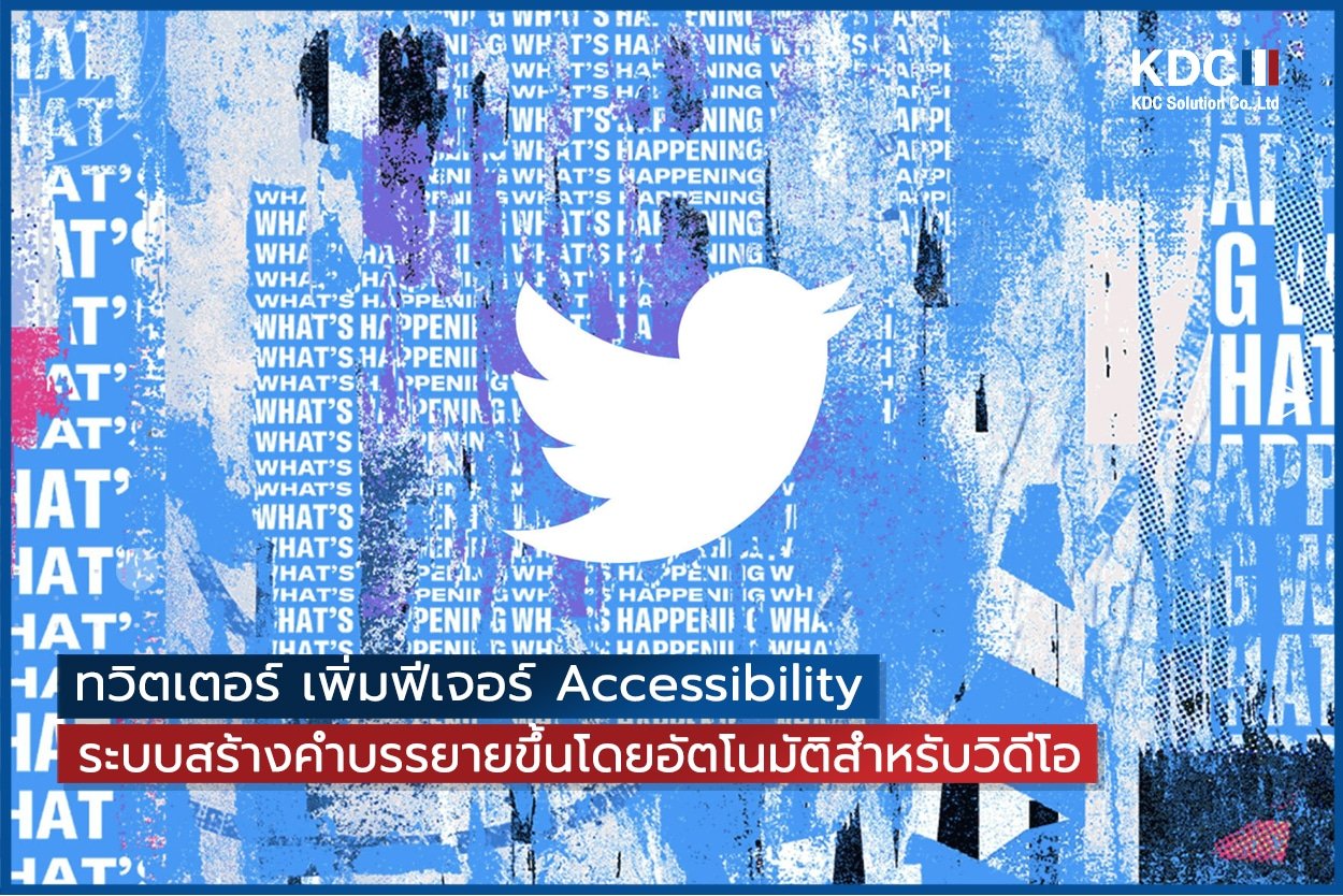 Twitter เพิ่มฟีเจอร์ Accessibility ระบบสร้างคำบรรยายขึ้นโดยอัตโนมัติสำหรับวิดีโอ