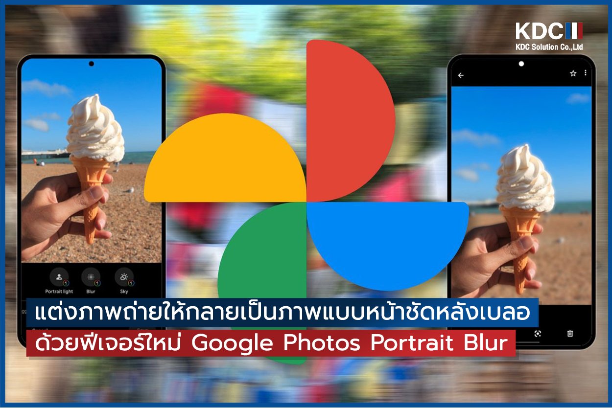 ฟีเจอร์ใหม่ Google Photos Portrait Blur สำหรับผู้ใช้งาน Google One