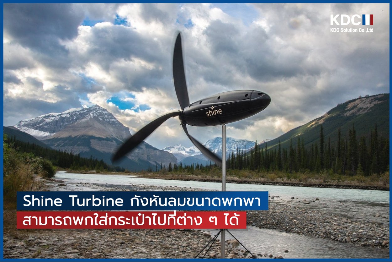 Shine Turbine กังหันลมขนาดพกพา สามารถพกพาไปยังที่ต่าง ๆ ได้