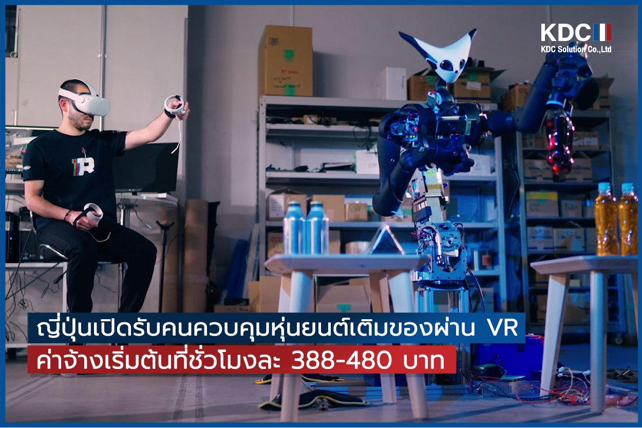 ญี่ปุ่นเปิดรับคนควบคุมหุ่นยนต์ผ่านระบบ VR ค่าจ้างเริ่มต้นที่ชั่วโมงละ 388-480 บาท