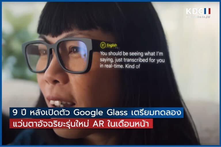 9 ปี หลังเปิดตัว Google Glass เตรียมทดลองแว่นตาอัจฉริยะรุ่นใหม่ AR ในเดือนหน้า