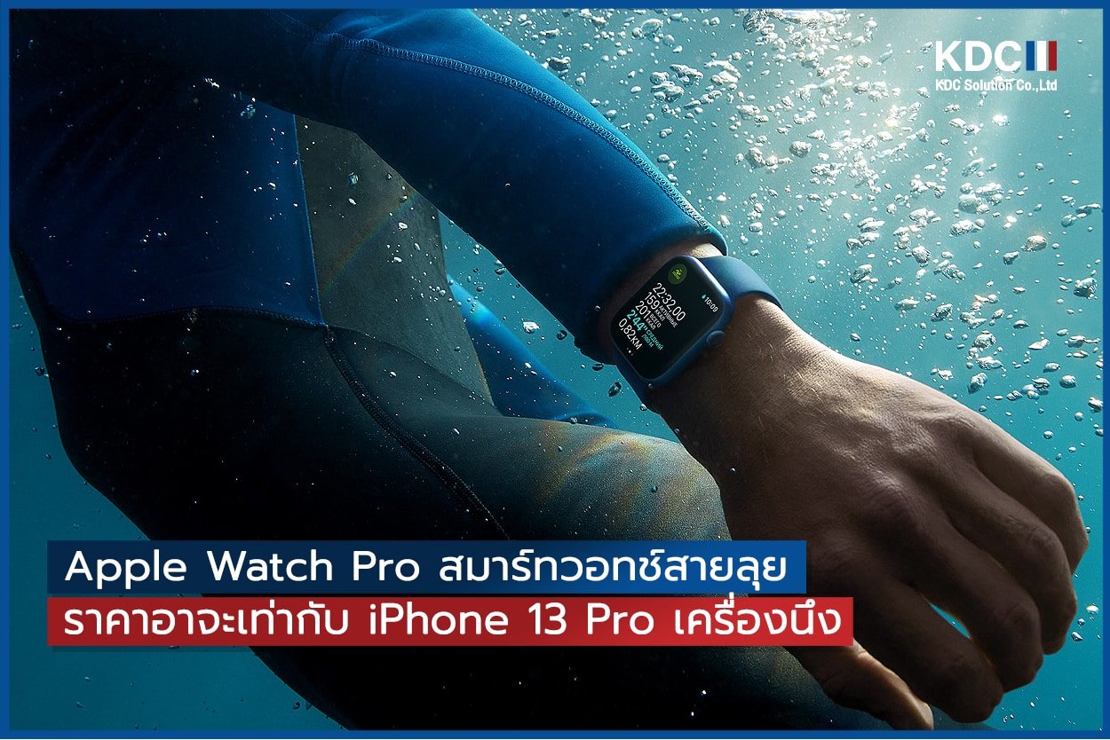 Apple Watch Pro จะเป็นสมาร์ทวอทช์สายลุย อาจมีราคาอาจะเท่ากับ iPhone 13 Pro เครื่องนึง