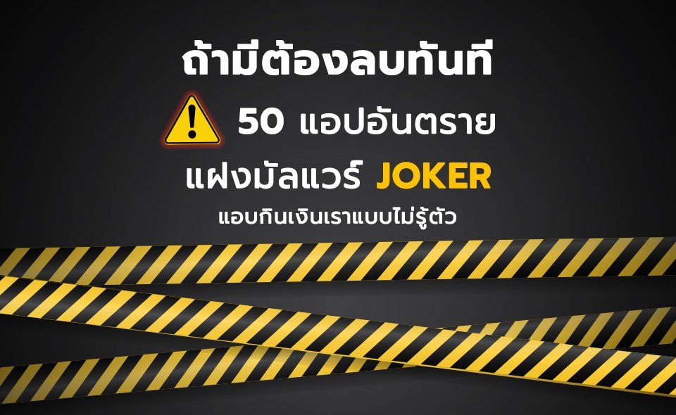 ถ้ามีต้องลบทันที 50 แอปอันตราย แฝงมัลแวร์ Joker กินเงิน